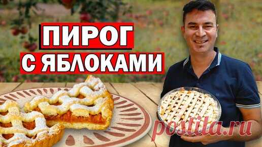 Яблочный пирог дома в духовке. Простой рецепт | Turkish People | Дзен
