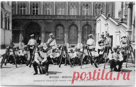 Дворцовый караул в Московском Кремле, начало 20 века / Историческая справка