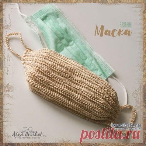 Декоративная маска для лица, связанная крючком. Работа Alise Crochet