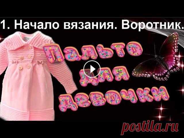 1. Вязание спицами сверху. Воротник к пальто для девочки. Алена Никифорова 1. Вязание спицами сверху. Воротник к пальто для девочки. Алена Никифорова Вязание для модных и успешныхмамочек и бабушек. Сделать донат или оплатить ...