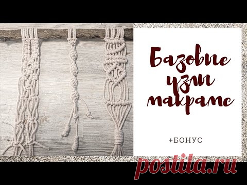 Макраме для начинающих: Базовые узлы