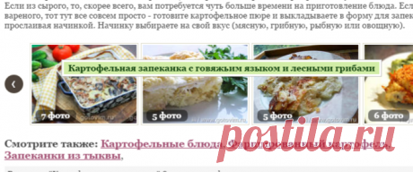 Картофельные запеканки, 84 рецепта + фото рецепты / Готовим.РУ