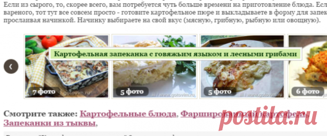 Картофельные запеканки, 84 рецепта + фото рецепты / Готовим.РУ