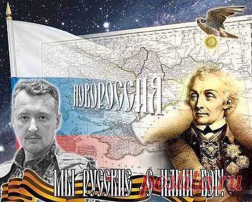 Игор Стрелков !!! Спасибо Генералу когда был в войне в Босне !!!
НОВОРОССИЯ МЫ С ВАМИ