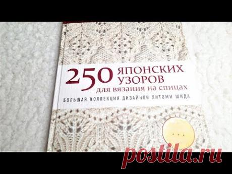 ШИКАРНАЯ КНИГА &quot; 250 ЯПОНСКИХ УЗОРОВ ДЛЯ ВЯЗАНИЯ СПИЦАМИ&quot; ОТ ХИТОМИ ШИДА.