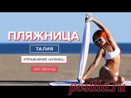 Как УМЕНЬШИТЬ ТАЛИЮ? Делай СУПЕР УПРАЖНЕНИЕ &quot;Кузнец&quot; | 200 секунд