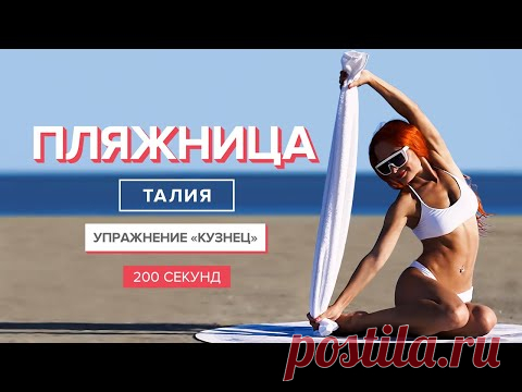 Как УМЕНЬШИТЬ ТАЛИЮ? Делай СУПЕР УПРАЖНЕНИЕ "Кузнец" | 200 секунд