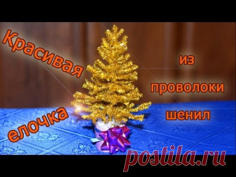Новогодние поделки. Делаем елочку из проволоки шенил своими руками. - YouTube