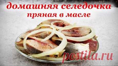 Домашняя селедка, пряная в масле