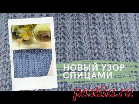 Новинка!!! Роскошный узор спицами! Простой узор для шапки, свитера, пледа. Авторская лицевая петля.