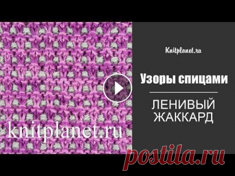 Ленивый жаккард спицами поворотными рядами и по кругу Ленивые жаккарды - цветные узоры, которые легко вязать. Они создают интересные фактуры и позволяют проявить творческую фантазию. Это видео о том, как ...