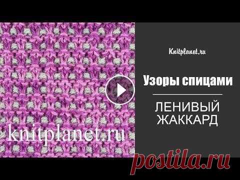 Ленивый жаккард спицами поворотными рядами и по кругу Ленивые жаккарды - цветные узоры, которые легко вязать. Они создают интересные фактуры и позволяют проявить творческую фантазию. Это видео о том, как ...