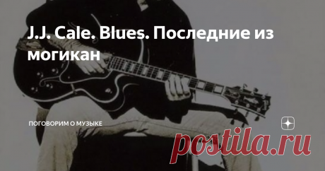 J.J. Cale. Blues. Последние из могикан Известный американский автор и исполнитель композиций в стиле блюз.
Родился в 1938 году .
Первое время писал песни для своего друга Эрика Клэптона. Его песни исполняли Клэптон, Сантана, Назарет,  Брайан Фэрри, Бобби Блэнд и Фредди Кинг, а так же Марк Нопфлер.
Несколько композиций, написанных Кейлом и исполненных Клэптоном имели болшой успех. После чего в 1972 Кейл решается записать свой первый аль