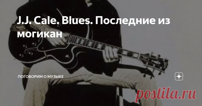 J.J. Cale. Blues. Последние из могикан Известный американский автор и исполнитель композиций в стиле блюз.
Родился в 1938 году .
Первое время писал песни для своего друга Эрика Клэптона. Его песни исполняли Клэптон, Сантана, Назарет,  Брайан Фэрри, Бобби Блэнд и Фредди Кинг, а так же Марк Нопфлер.
Несколько композиций, написанных Кейлом и исполненных Клэптоном имели болшой успех. После чего в 1972 Кейл решается записать свой первый аль