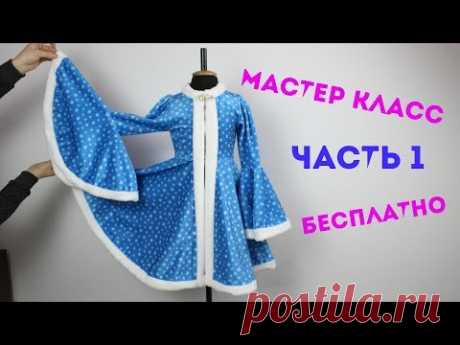 Как Пошить костюм Снегурочки - Мастер Класс! часть 1