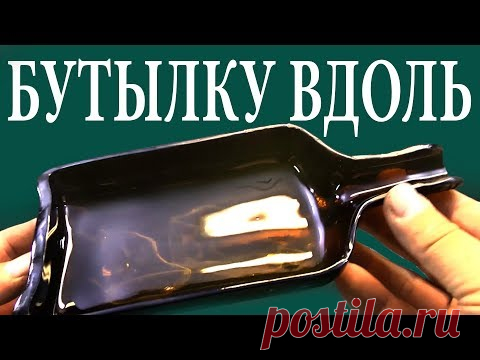 ПОЖАЛУЙ ЛУЧШЕЕ ВИДЕО - КАК РАЗРЕЗАТЬ СТЕКЛЯННУЮ БУТЫЛКУ ВДОЛЬ И ПО ДИАГОНАЛИ