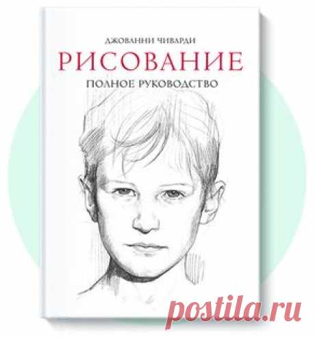 Ваш взгляд на мир уникален. Чтобы нарисовать портрет друга или отражение деревьев в воде, одинаково важно уметь видеть реальность, иметь воображение и владеть техниками рисования. Готовы поэкспериментировать и научиться передавать свое мироощущение через рисунок?

Эта настольная художественная энциклопедия станет вашим верным помощником.