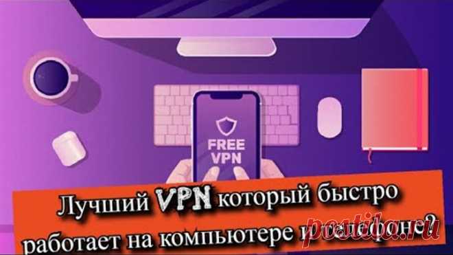 Лучший VPN который быстро работает на компьютере и телефоне?