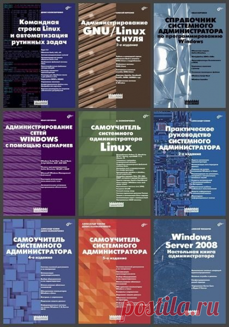 Системный администратор в 23 книгах (2005-2022) PDF Серия книг "Системный администратор" - это источник знаний, необходимых для проектирования, внедрения и сопровождения вычислительных сетей, операционных и информационных систем и дающих возможность обеспечить их информационную безопасность и квалифицированное администрирование.Для