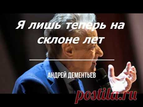 Я лишь теперь... Андрей Дементьев