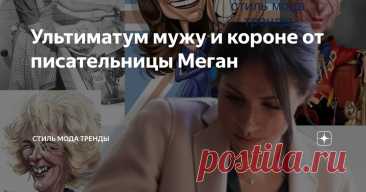 Ультиматум мужу и короне от писательницы Меган Статья автора «СТИЛЬ МОДА ТРЕНДЫ » в Дзене ✍:  Меган за спиной Гарри муссирует идею книги, которая "расскажет все " после развода.