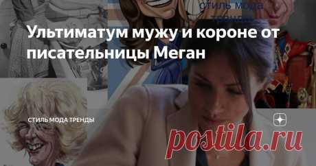 Ультиматум мужу и короне от писательницы Меган Статья автора «СТИЛЬ МОДА ТРЕНДЫ » в Дзене ✍:  Меган за спиной Гарри муссирует идею книги, которая "расскажет все " после развода.