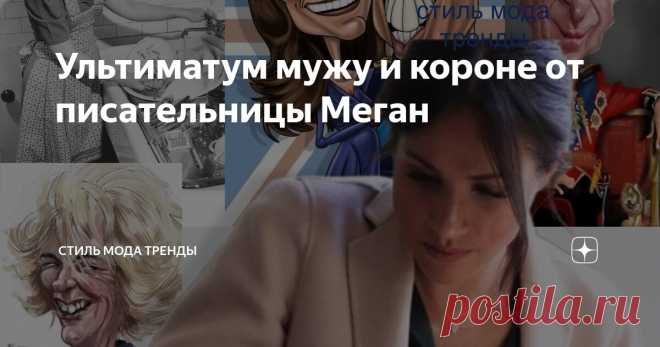 Ультиматум мужу и короне от писательницы Меган Статья автора «СТИЛЬ МОДА ТРЕНДЫ » в Дзене ✍:  Меган за спиной Гарри муссирует идею книги, которая 