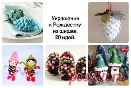 УКРАШЕНИЯ К РОЖДЕСТВУ ИЗ ШИШЕК