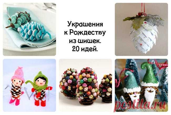 УКРАШЕНИЯ К РОЖДЕСТВУ ИЗ ШИШЕК