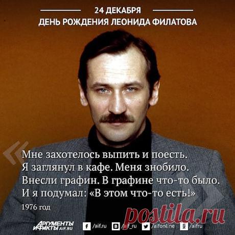 «Простите, мисс, но мне пора в дорогу!». 10 строф Леонида Филатова | Фото | Культура | Аргументы и Факты