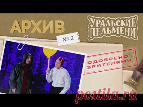 Уральские Пельмени – Архив #2