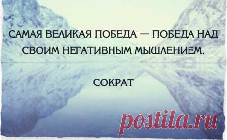 Самая великая победа — победа над своим негативным мышлением | Мир позитивных новостей