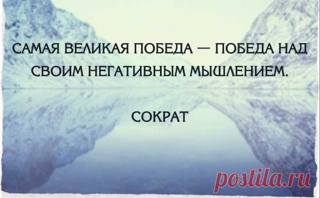 Самая великая победа — победа над своим негативным мышлением | Мир позитивных новостей
