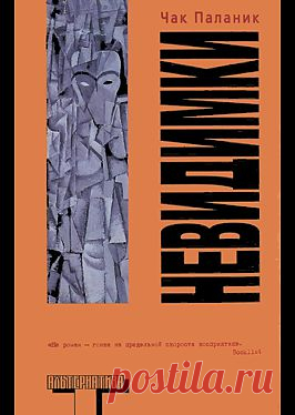 "Невидимки" - Паланик Чак: купить и скачать электронную книгу в форматах txt, fb2, rtf и других на портале Svoy