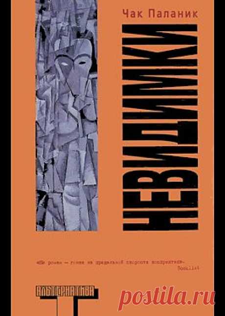 &quot;Невидимки&quot; - Паланик Чак: купить и скачать электронную книгу в форматах txt, fb2, rtf и других на портале Svoy