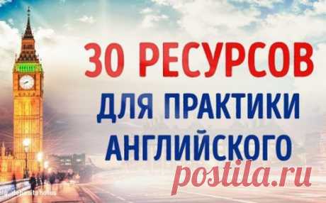 30 ресурсов для тех, кому отчаянно не хватает практики в английском

Пожалуй, никогда изучение английского не было таким простым и интересным, как сегодня, когда можно выбрать формат занятий по душе и практиковаться когда удобно.
Если выбрать один-два ресурса из этого списка и посвящать им около часа каждый день, результат не заставит себя ждать.