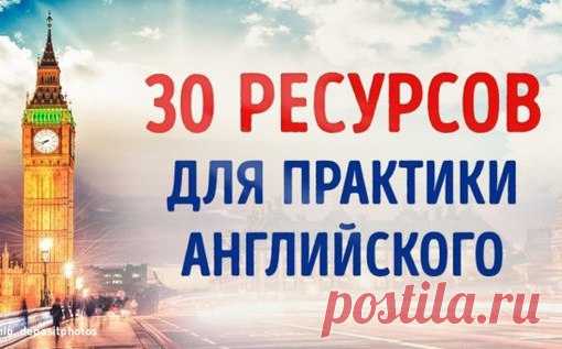 30 ресурсов для тех, кому отчаянно не хватает практики в английском

Пожалуй, никогда изучение английского не было таким простым и интересным, как сегодня, когда можно выбрать формат занятий по душе и практиковаться когда удобно.
Если выбрать один-два ресурса из этого списка и посвящать им около часа каждый день, результат не заставит себя ждать.