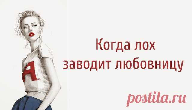Когда лох заводит любовницу