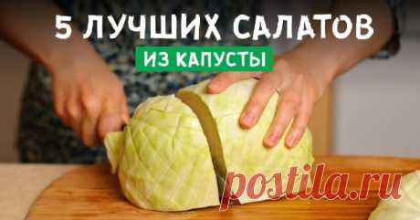 Налетай на молодую капусту! Эти 5 крутых рецептов 100 % должны быть в твоей кулинарной копилке. После затяжной зимы так хочется поскорее порадовать организм вкусными закусками из свежих овощей. На рынках и прилавках супермаркетов уже появилась молодая и сочная капуста. В связи с этим долгожданны