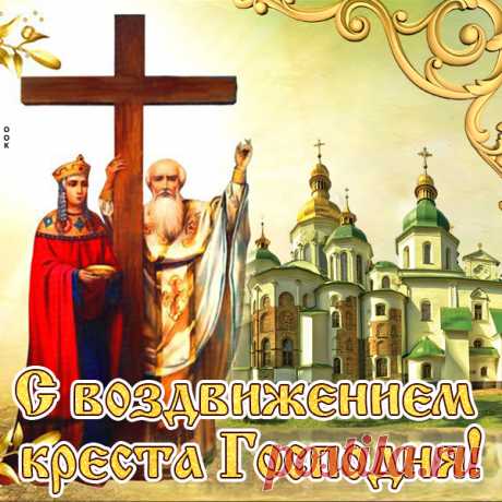 Картинка с Воздвижением Честного Креста Господня