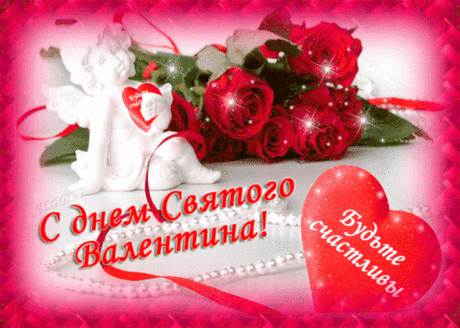 С Днем влюбленных поздравляю,
И большой любви желаю,
Прочь прогонит пускай стужу,
Рядом будет тот, кто нужен!