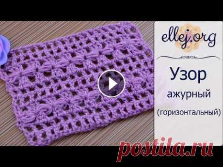 ♦ Ажурный узор крючком Горизонтальные столбики • ellej...