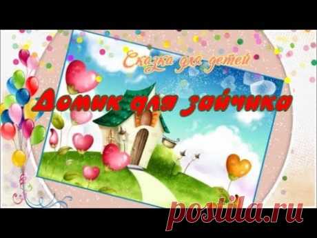 Домик для зайчика Сказка для детей про лень - YouTube