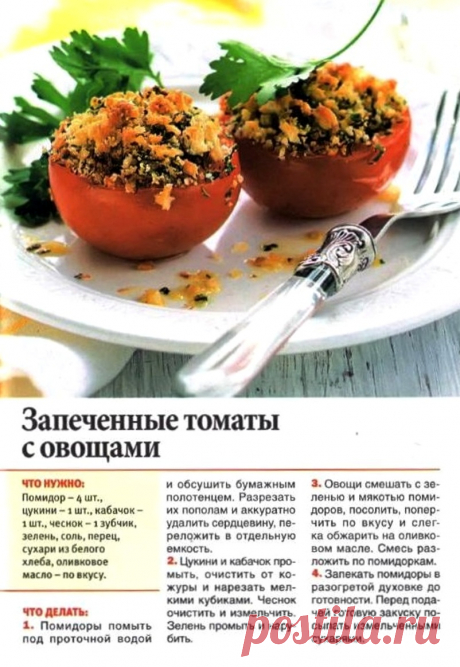 Запеченные томаты с овощами