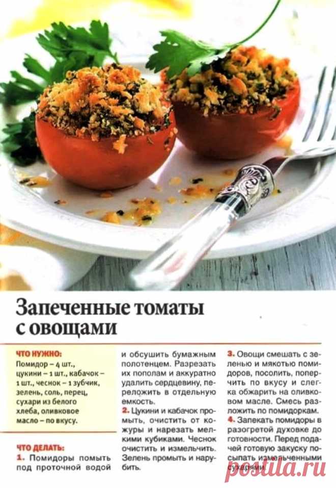 Запеченные томаты с овощами