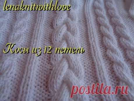 КОСЫ ИЗ 12 ПЕТЕЛЬ Вязание спицами lenaknitwithlove