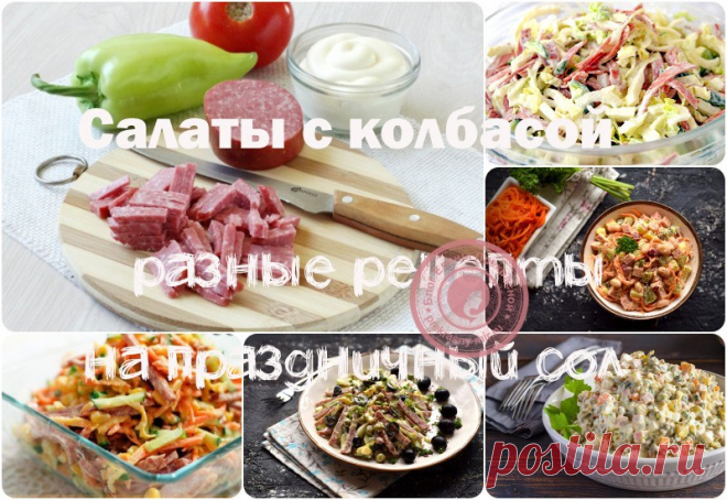 Красивые и вкусные салаты на праздничный стол: