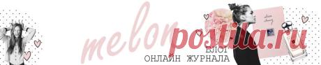О Melon | БЛОГ ОНЛАЙН-ЖУРНАЛА MELON