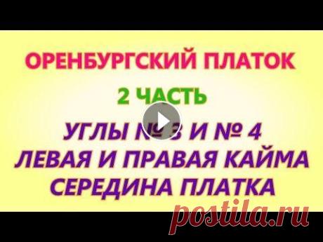 Оренбургский платок 2 часть Вязание на спицах В этом видео мы свяжем углы №3 и №4, затем перейдём на вязание левой и правой каймы и середины платка. Приглашаю всех мастериц на совместное вязание. ...