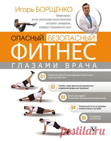 Опасный/безопасный фитнес глазами врача - Борщенко И.А. - 2018